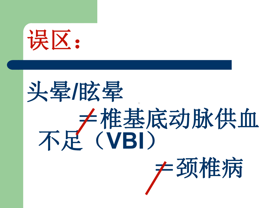 头晕、眩晕的鉴别诊断与治疗课件.ppt_第2页