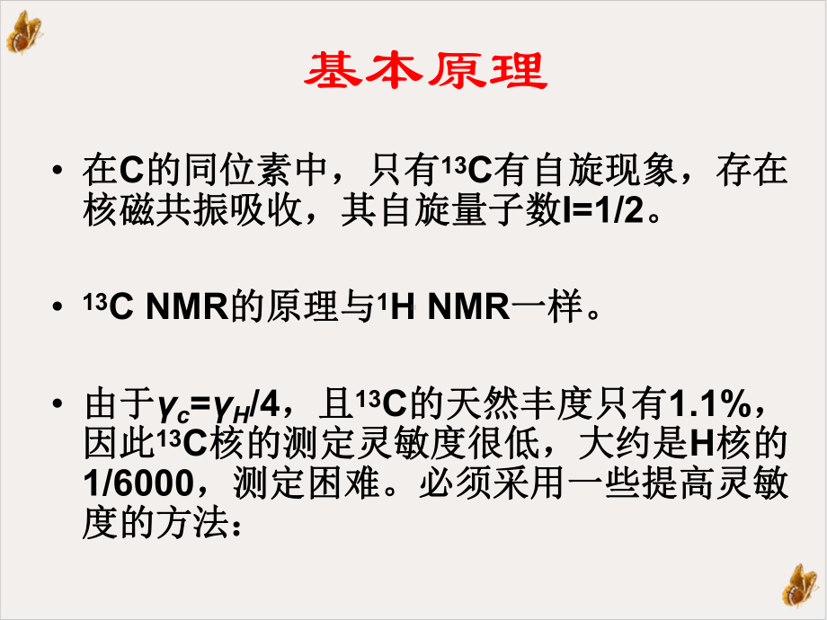 波谱分析核磁共振碳谱培训课件.pptx_第1页