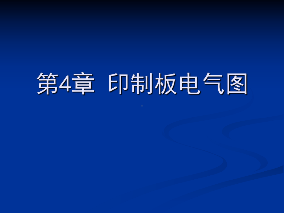 电气绘图cad教学资料第4章印制板电气图课件.ppt_第1页