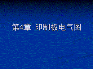 电气绘图cad教学资料第4章印制板电气图课件.ppt