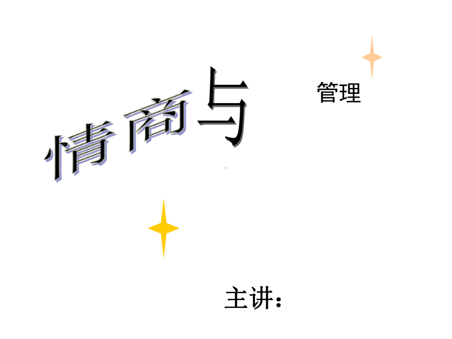 情商与管理培训课件.ppt_第2页