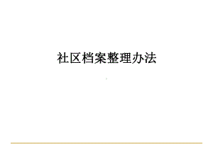 社区档案整理办法-课件.ppt