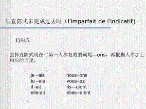 法语直陈式未完成过去时reflets课件.ppt