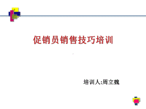 促销员销售技巧的培训课件.ppt