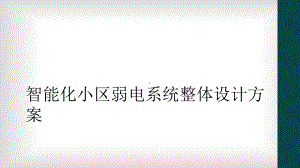 智能化小区弱电系统整体设计方案课件.ppt