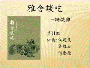 最新-雅舍谈吃-课件.ppt