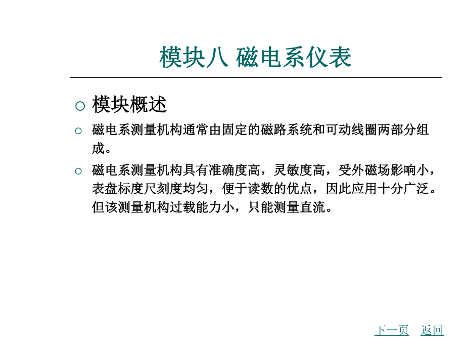 最新模块八磁电系仪表课件.ppt_第2页