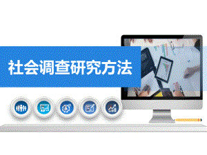 社会调查研究方法-课件第十二章.ppt