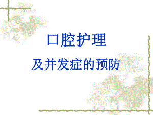 口腔护理及并发症预防课件.ppt