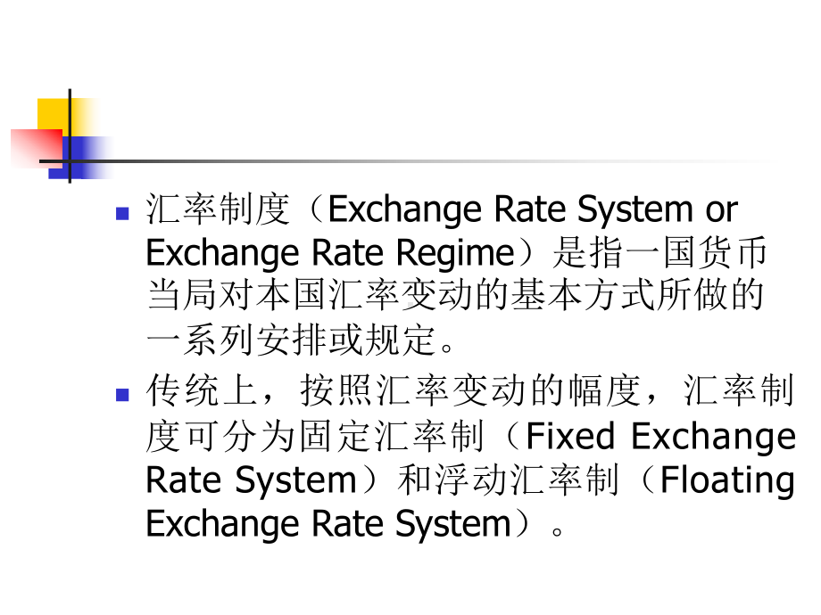 汇率制度与外汇管制概论课件.ppt_第2页