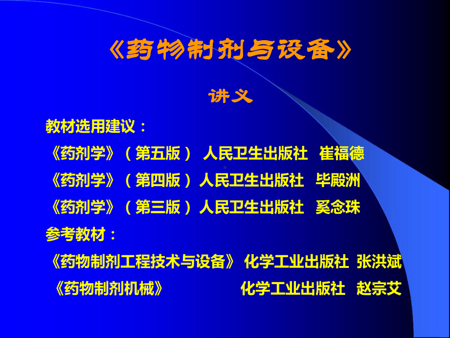 某大学药剂学课件第一章绪论.ppt_第1页