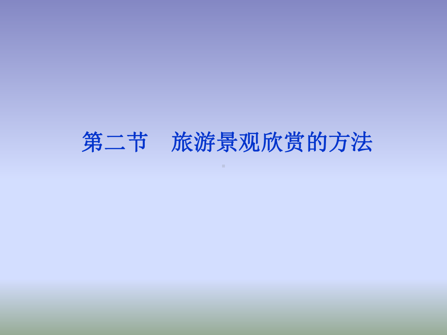 旅游景观欣赏的方法全面版课件.ppt_第1页