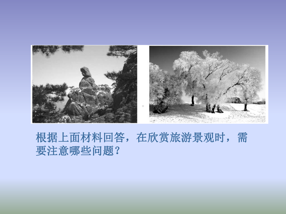 旅游景观欣赏的方法全面版课件.ppt_第3页