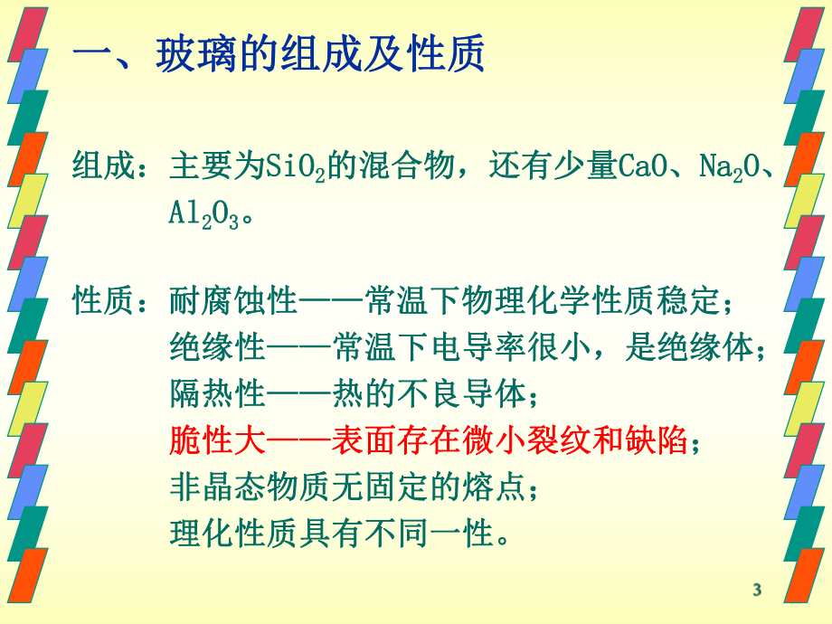 火灾痕迹物证-6玻璃课件.ppt_第3页