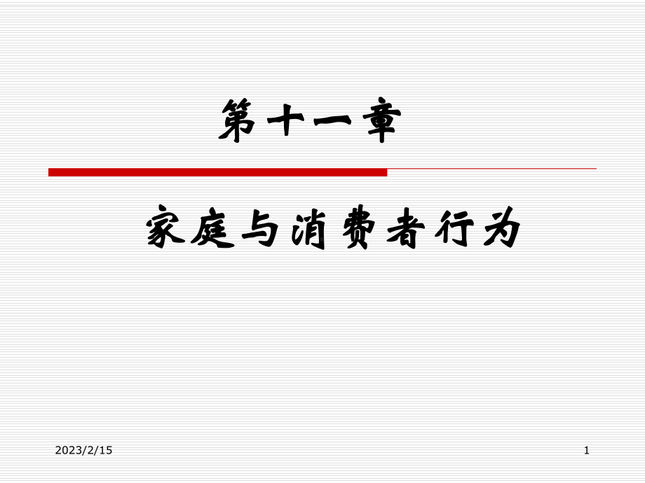 消费者行为学11家庭与消费者购买行为课件.ppt_第1页