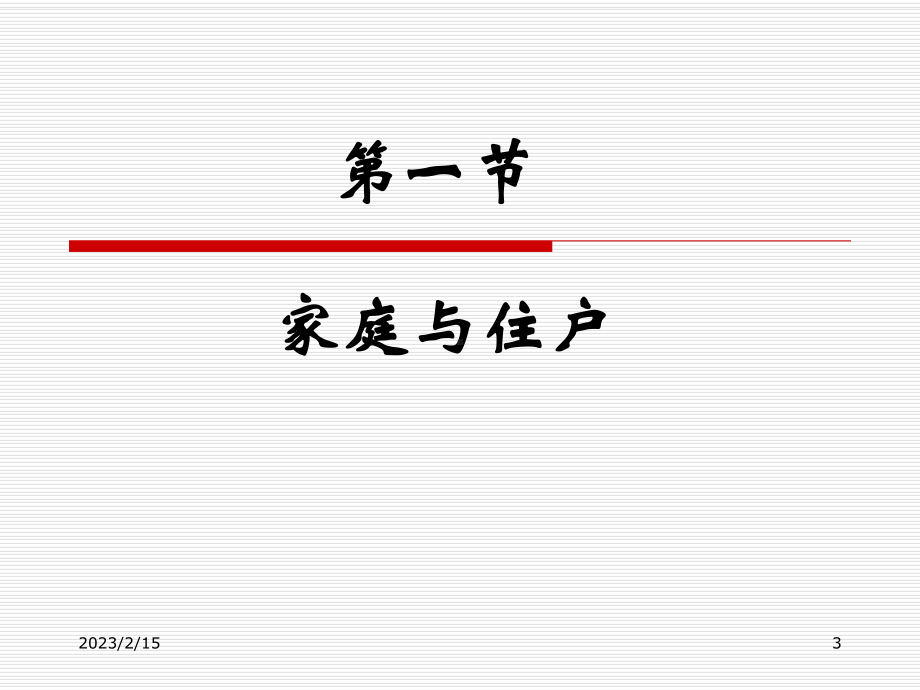 消费者行为学11家庭与消费者购买行为课件.ppt_第3页