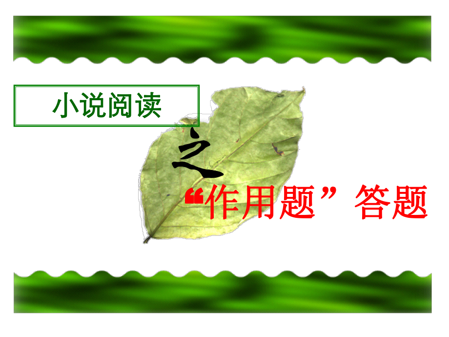 小说中的作用题(用)解读课件.ppt_第1页