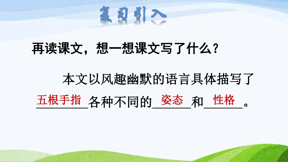 2022-2023部编版语文五年级下册《22手指品读释疑课件》.pptx_第2页