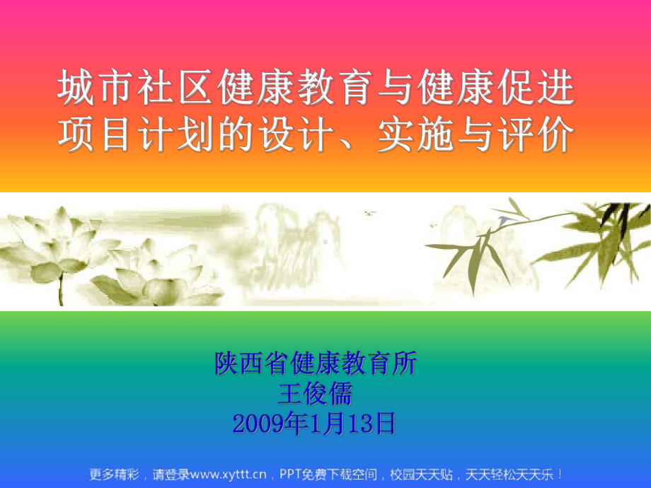 城市社区健康教育与健康促进项目计划的设计、实施与评价课件.ppt_第1页