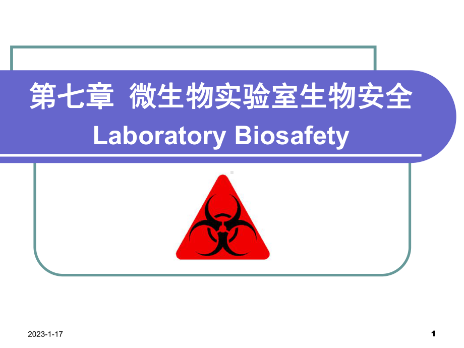 实验室生物安全资料课件.ppt_第1页