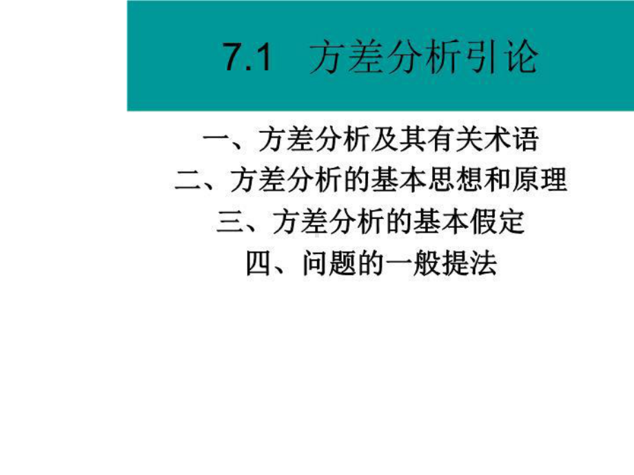 最新07第7章方差分析与试验设计课件.ppt_第3页