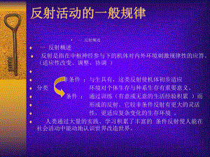 反射活动的一般规律-课件.ppt