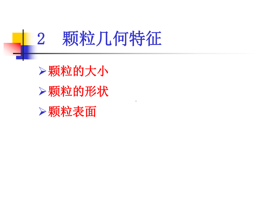 研究生-颗粒学-2颗粒几何特征课件.ppt_第2页