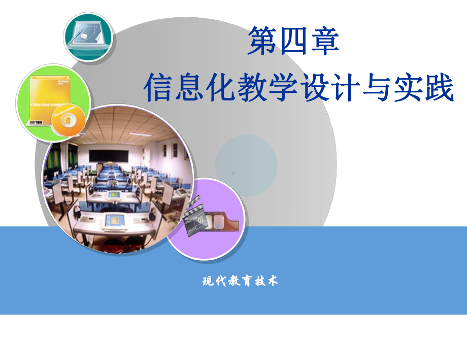 信息化教学设计与实践课件.ppt_第1页