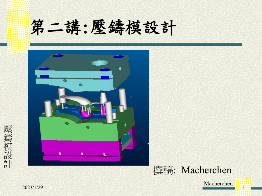 压铸模讲义知识分享课件.ppt_第1页