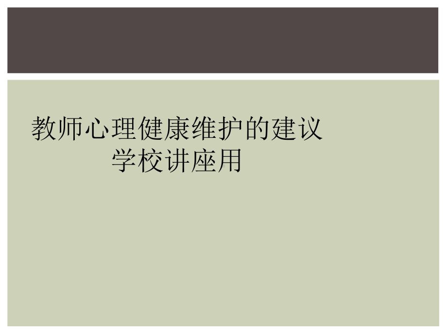 教师心理健康维护的建议学校讲座用课件.ppt_第1页