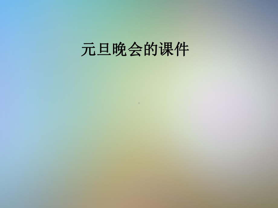 元旦晚会的课件.pptx_第1页