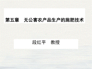 无公害农产品生产的施肥技术教材课件.ppt