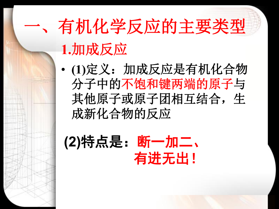 有机化学反应类型课件.ppt_第3页