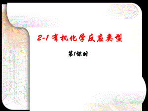 有机化学反应类型课件.ppt