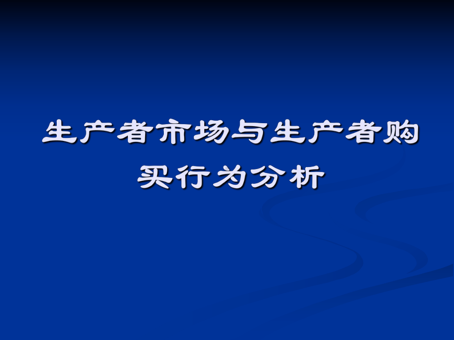 生产者市场与生产者购买行为分析课件.ppt_第1页