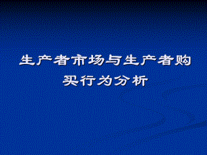 生产者市场与生产者购买行为分析课件.ppt