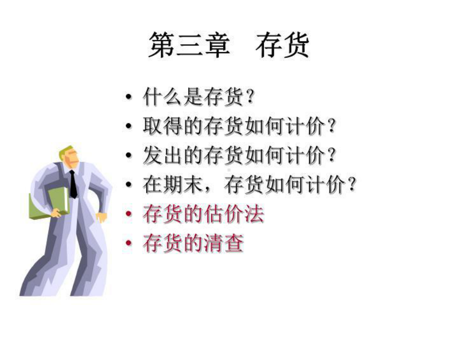 最新中级财务第三章存货课件.ppt_第3页