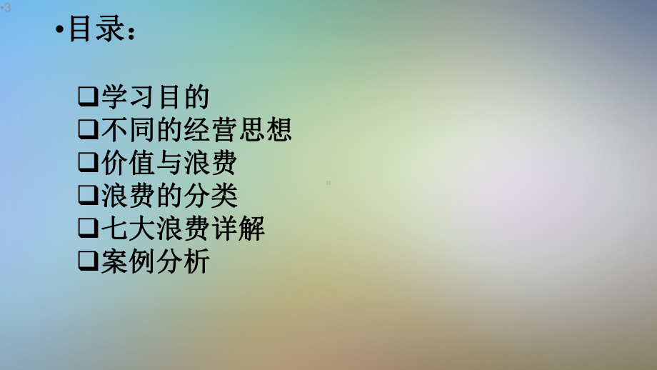 企业七大浪费培训教材课件.pptx_第3页