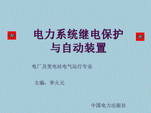 电力系统继电保护与自动装置-课件.ppt