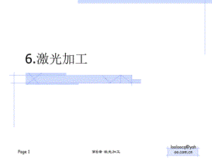 现代加工技术第6章-激光加工[精]课件.ppt