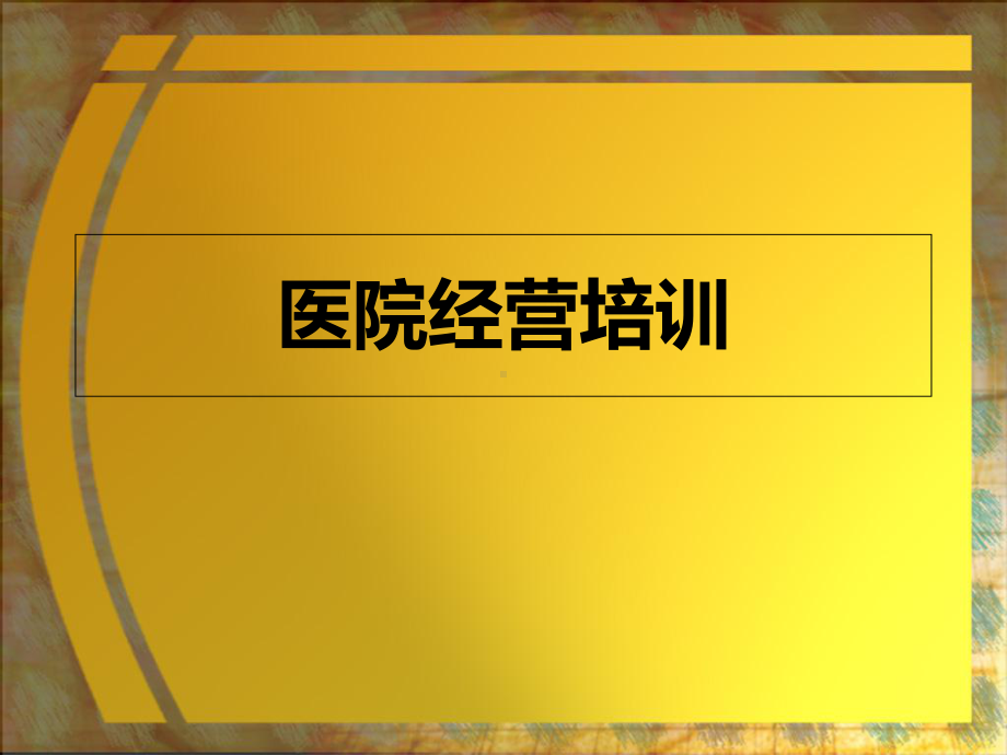 民营医院经营培训资料课件.pptx_第1页