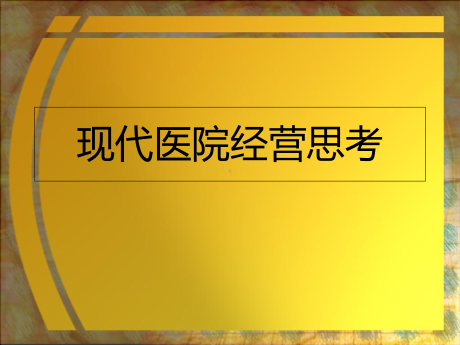 民营医院经营培训资料课件.pptx_第2页