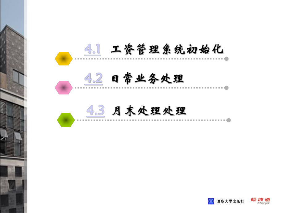 会计电算化技能实训教程第4单元-薪资管理课件.ppt_第3页