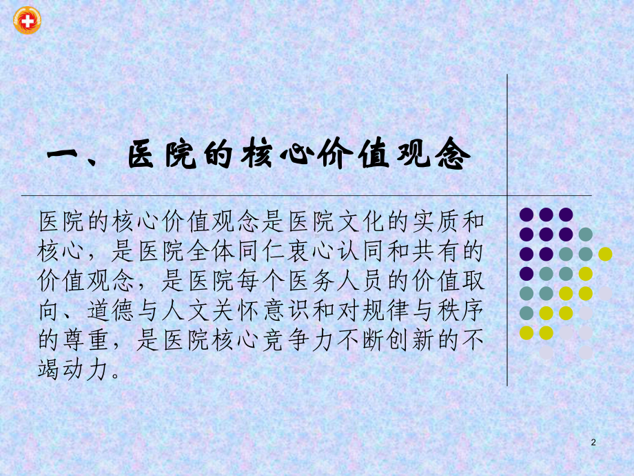 医院员工价值取向培训课件-002.ppt_第2页