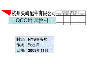 杭州某配件公司QCC培训教材课件.ppt