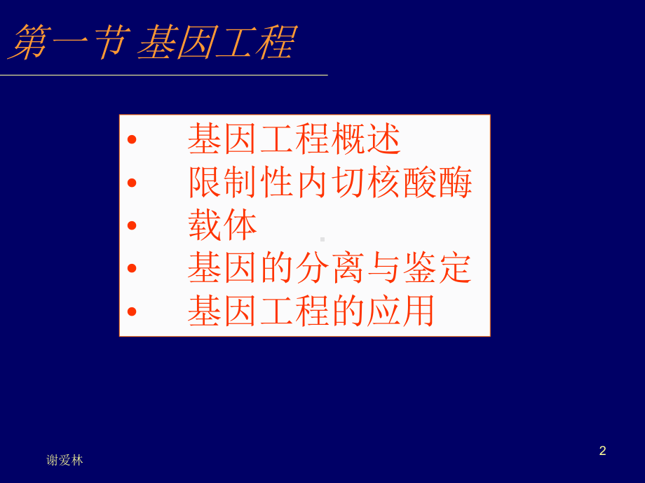 最新-第八章基因工程和基因组学-课件.ppt_第2页