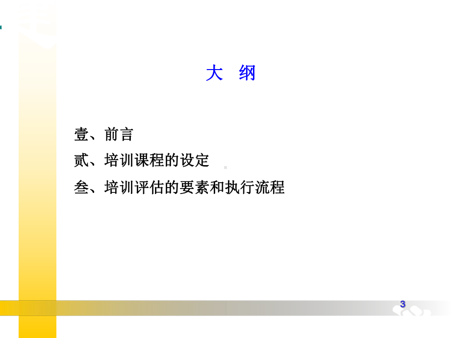 培训体系的建立与管理课件讲义.ppt_第3页