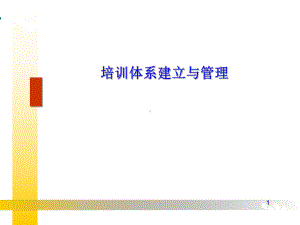 培训体系的建立与管理课件讲义.ppt