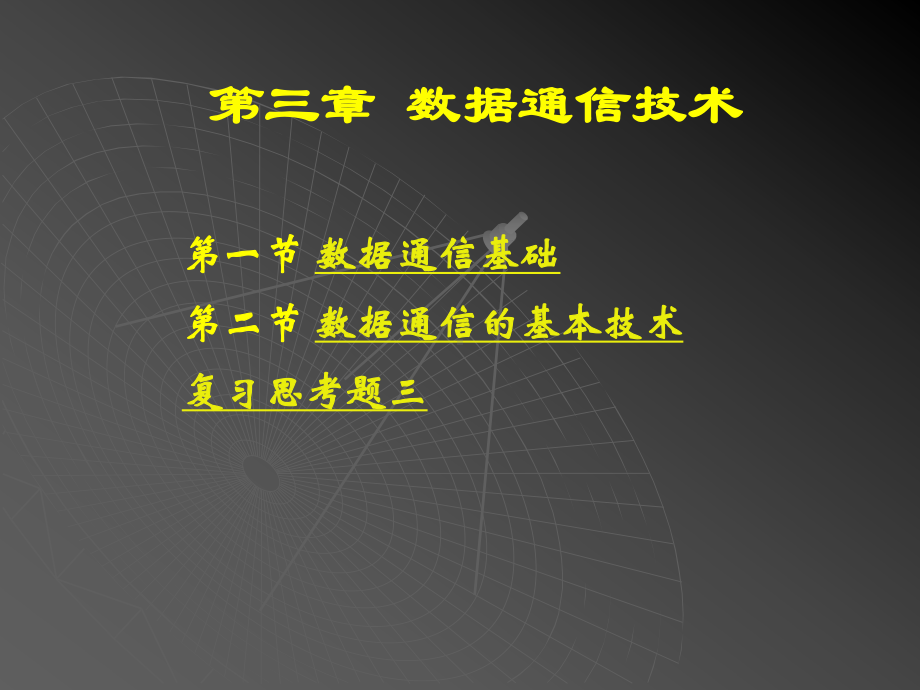 数据通信技术课件.ppt_第1页