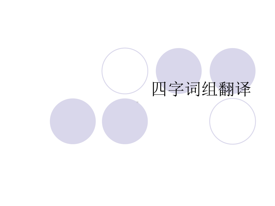 四字词语的翻译课件.ppt_第1页